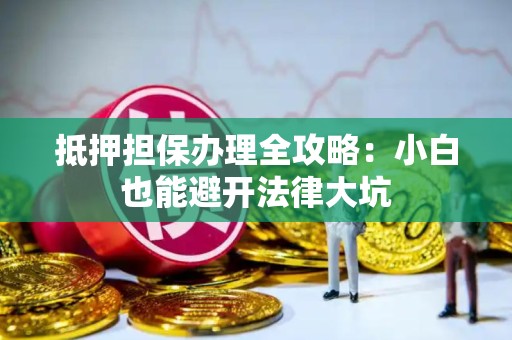 网贷负债成山压顶？这几招教你绝地反击