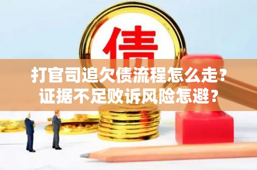 抵押担保诉讼怎么打？需要哪些证据材料？