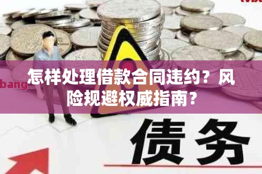 借款收不回来怎么办？教你几招合法讨债技巧