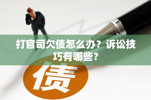 借款诉讼如何应对？常见风险有哪些？