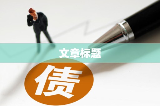 代位权纠纷怎么解决？需要准备哪些证据胜诉？